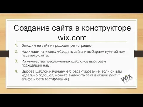 Создание сайта в конструкторе wix.com Заходим на сайт и проходим регистрацию. Нажимаем