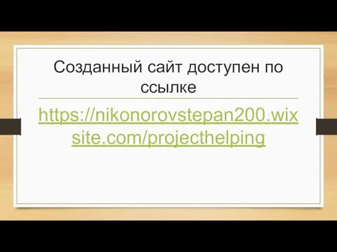 Созданный сайт доступен по ссылке https://nikonorovstepan200.wixsite.com/projecthelping