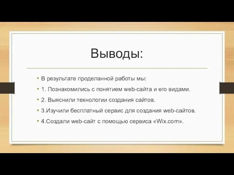 Выводы: В результате проделанной работы мы: 1. Познакомились с понятием web-сайта и