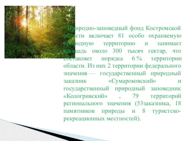 Природно-заповедный фонд Костромской области включает 81 особо охраняемую природную территорию и занимает