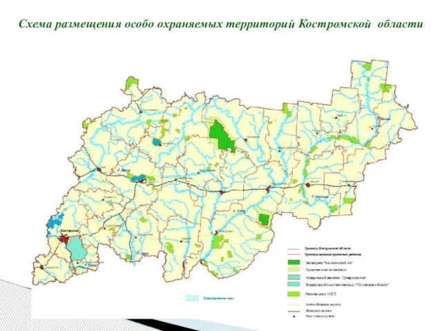 Схема размещения особо охраняемых территорий Костромской области