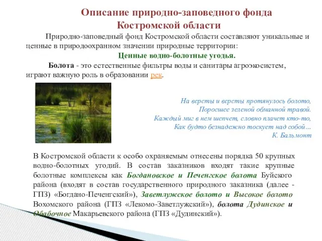 Описание природно-заповедного фонда Костромской области Природно-заповедный фонд Костромской области составляют уникальные и