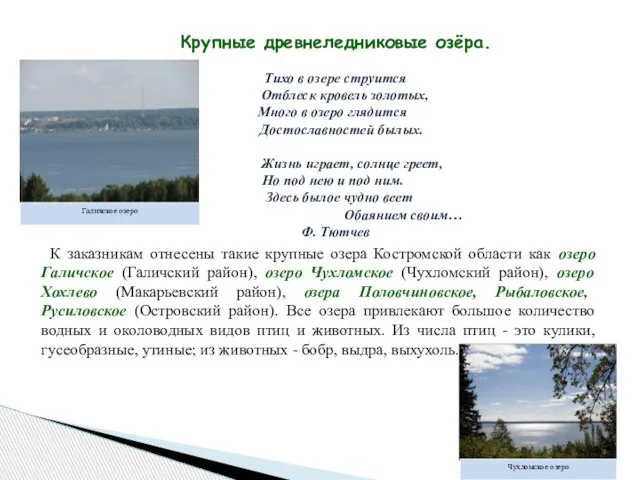 Крупные древнеледниковые озёра. Тихо в озере струится Отблеск кровель золотых, Много в