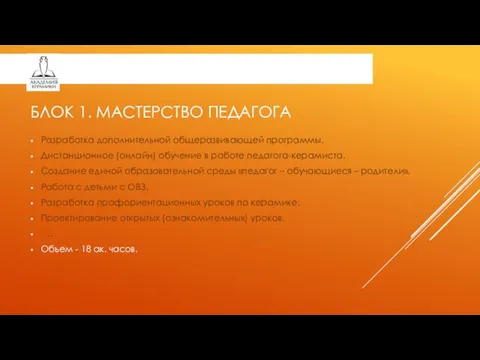 БЛОК 1. МАСТЕРСТВО ПЕДАГОГА Разработка дополнительной общеразвивающей программы. Дистанционное (онлайн) обучение в