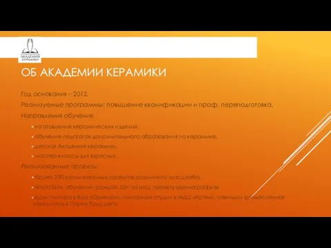 ОБ АКАДЕМИИ КЕРАМИКИ Год основания – 2012. Реализуемые программы: повышение квалификации и