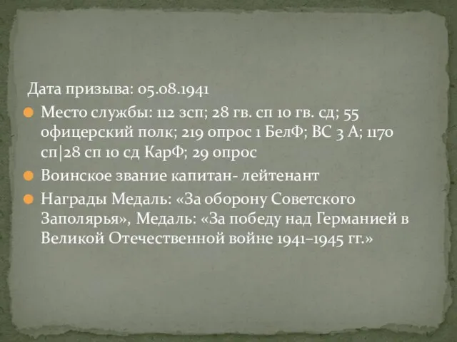 Дата призыва: 05.08.1941 Место службы: 112 зсп; 28 гв. сп 10 гв.