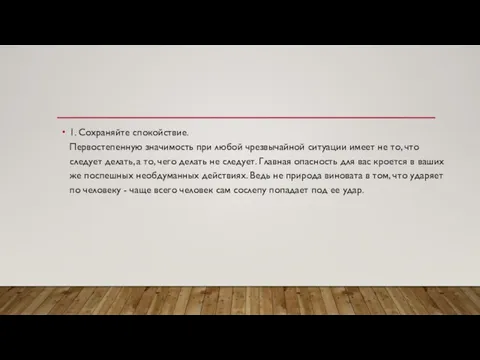 1. Сохраняйте спокойствие. Первостепенную значимость при любой чрезвычайной ситуации имеет не то,