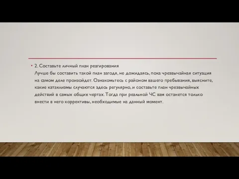 2. Составьте личный план реагирования Лучше бы составить такой план загодя, не