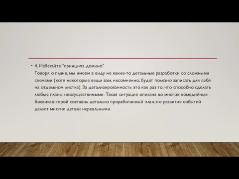 4. Избегайте "принципа домино" Говоря о плане, мы имеем в виду не