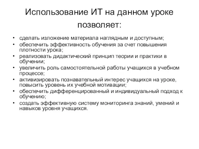 Использование ИТ на данном уроке позволяет: сделать изложение материала наглядным и доступным;