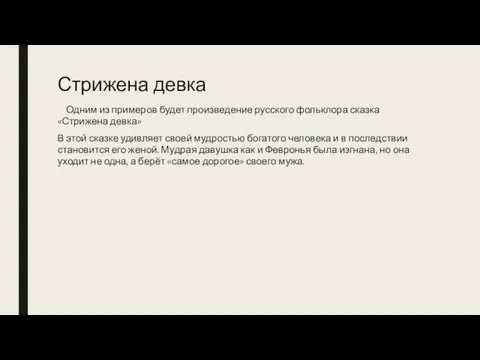 Стрижена девка Одним из примеров будет произведение русского фольклора сказка «Стрижена девка»