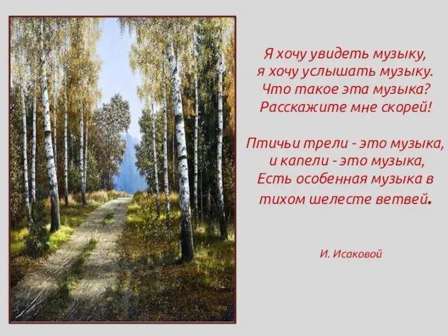 Я хочу увидеть музыку, я хочу услышать музыку. Что такое эта музыка?