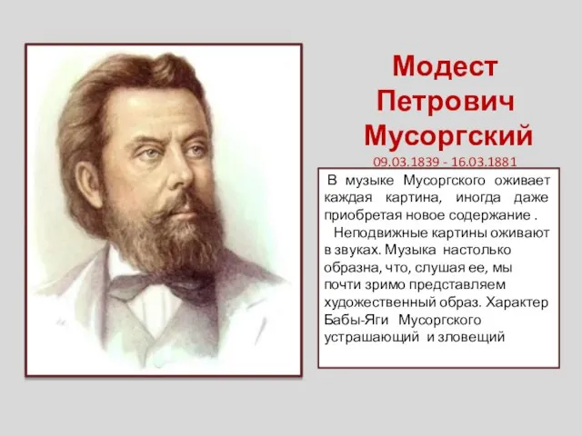 Модест Петрович Мусоргский 09.03.1839 - 16.03.1881 В музыке Мусоргского оживает каждая картина,