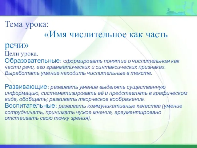 Тема урока: «Имя числительное как часть речи» Цели урока. Образовательные: сформировать понятие