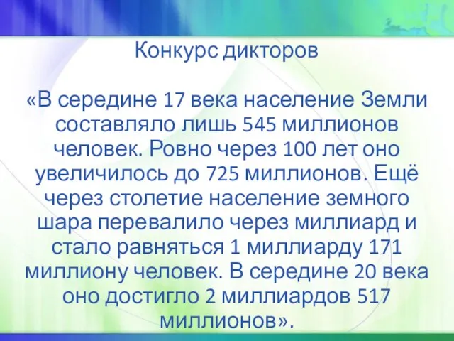 Конкурс дикторов «В середине 17 века население Земли составляло лишь 545 миллионов