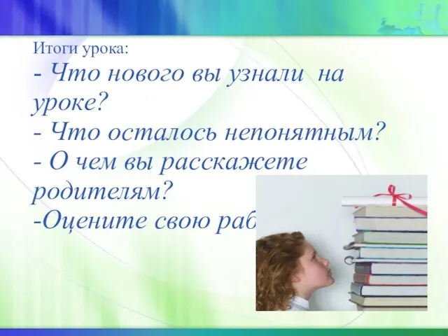 Итоги урока: - Что нового вы узнали на уроке? - Что осталось