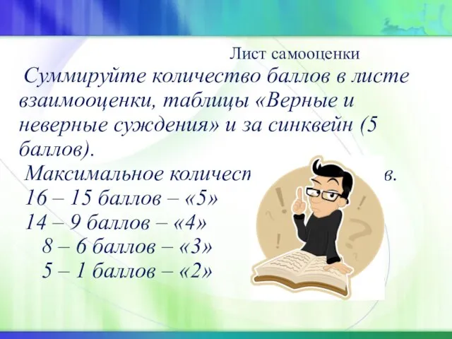 Лист самооценки Суммируйте количество баллов в листе взаимооценки, таблицы «Верные и неверные