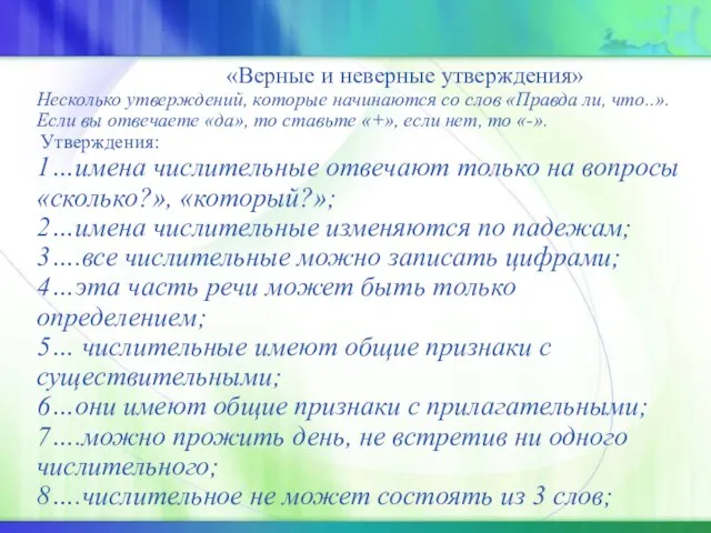 «Верные и неверные утверждения» Несколько утверждений, которые начинаются со слов «Правда ли,