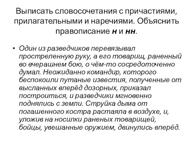 Выписать словосочетания с причастиями, прилагательными и наречиями. Объяснить правописание н и нн.