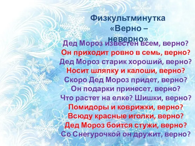 Дед Мороз известен всем, верно? Он приходит ровно в семь, верно? Дед