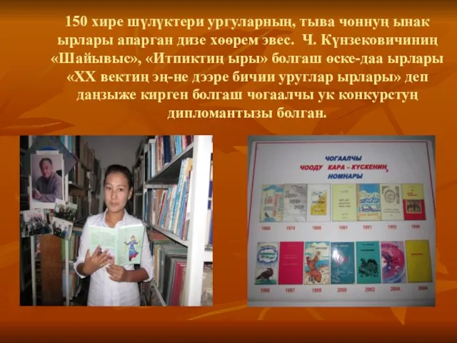 150 хире шүлүктери ургуларның, тыва чоннуң ынак ырлары апарган дизе хɵɵрем эвес.