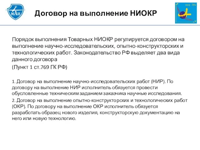 Порядок выполнения Товарных НИОКР регулируется договором на выполнение научно-исследовательских, опытно-конструкторских и технологических