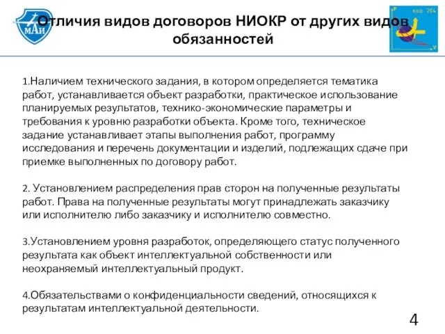 Отличия видов договоров НИОКР от других видов обязанностей 1.Наличием технического задания, в