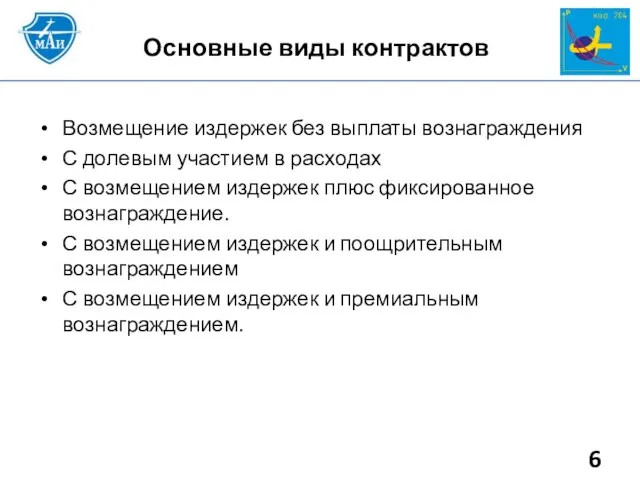 Основные виды контрактов Возмещение издержек без выплаты вознаграждения С долевым участием в