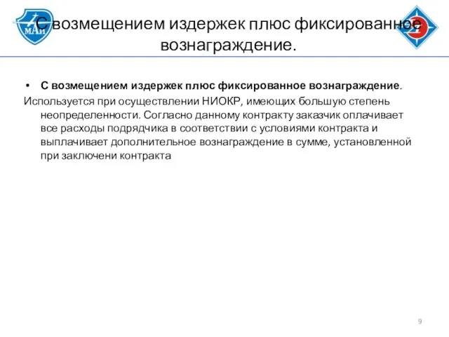 С возмещением издержек плюс фиксированное вознаграждение. С возмещением издержек плюс фиксированное вознаграждение.