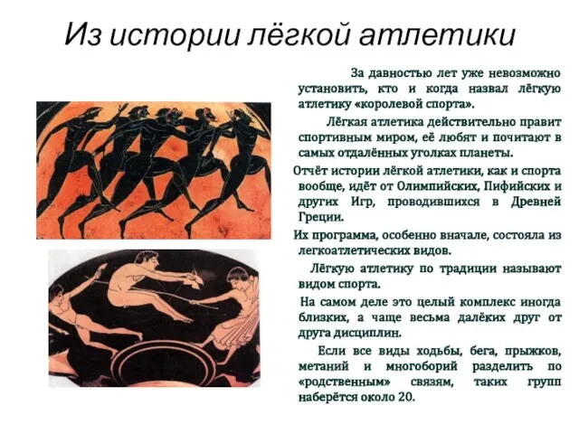 Из истории лёгкой атлетики За давностью лет уже невозможно установить, кто и