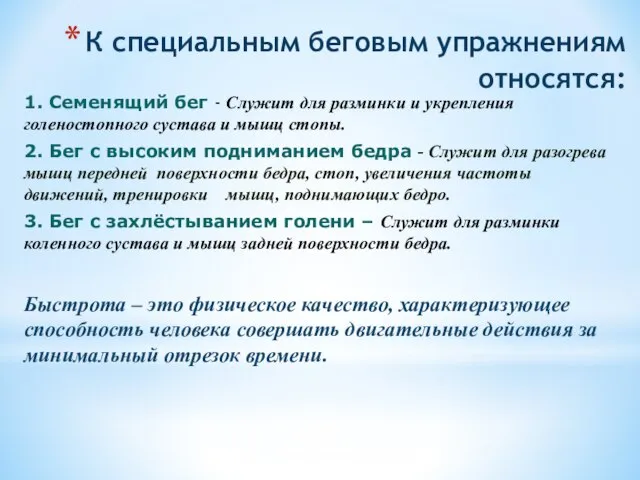 К специальным беговым упражнениям относятся: 1. Семенящий бег - Служит для разминки