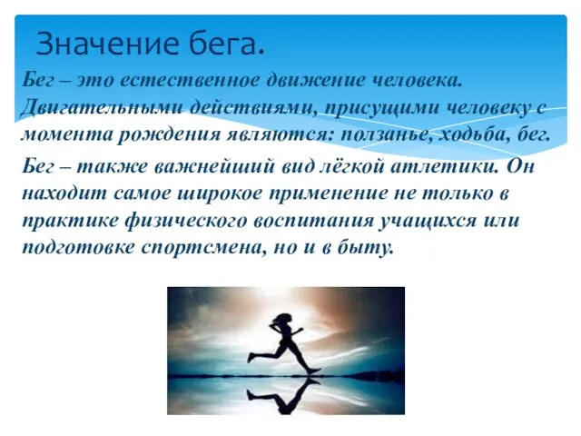 Бег – это естественное движение человека. Двигательными действиями, присущими человеку с момента