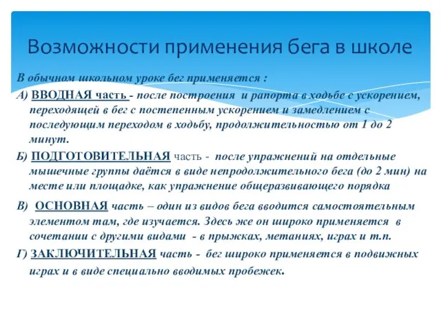 В обычном школьном уроке бег применяется : А) ВВОДНАЯ часть - после