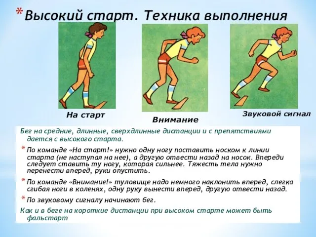 Высокий старт. Техника выполнения Бег на средние, длинные, сверхдлинные дистанции и с