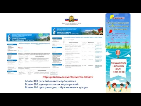 http://pionerov.ru/events/events-distant/ Более 300 региональных мероприятий Более 500 муниципальных мероприятий Более 500 программ доп. образования и досуга
