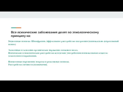 Все психические заболевания делят по этиологическому принципу на: Эндогенные психозы: Шизофрения. Аффективное