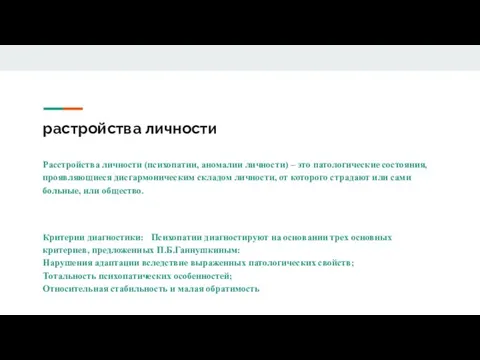 растройства личности Расстройства личности (психопатии, аномалии личности) – это патологические состояния, проявляющиеся