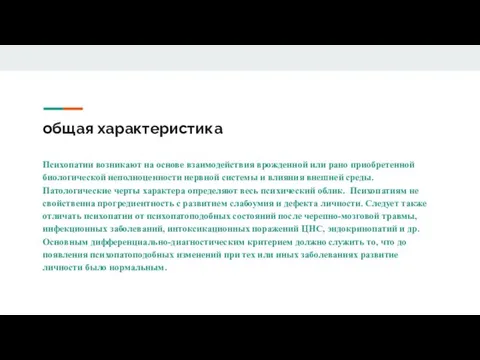 общая характеристика Психопатии возникают на основе взаимодействия врожденной или рано приобретенной биологической