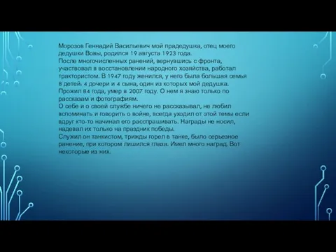 Морозов Геннадий Васильевич мой прадедушка, отец моего дедушки Вовы, родился 19 августа