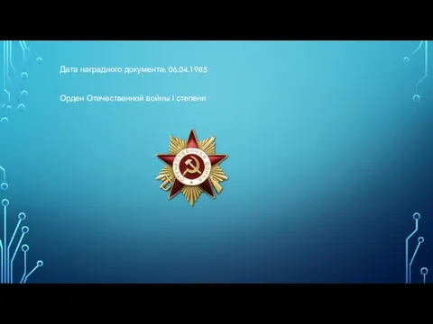 Дата наградного документа: 06.04.1985 Орден Отечественной войны I степени