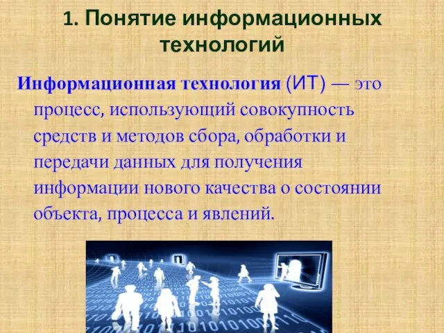 1. Понятие информационных технологий Информационная технология (ИТ) — это процесс, использующий совокупность