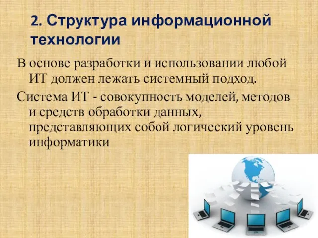 В основе разработки и использовании любой ИТ должен лежать системный подход. Система