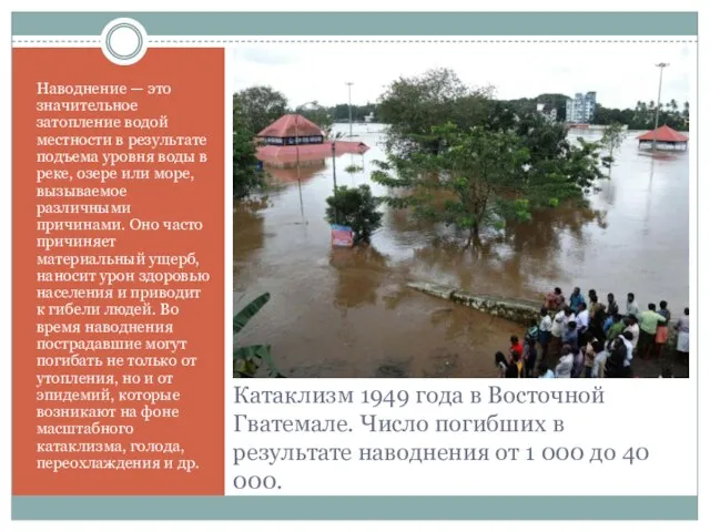 Катаклизм 1949 года в Восточной Гватемале. Число погибших в результате наводнения от