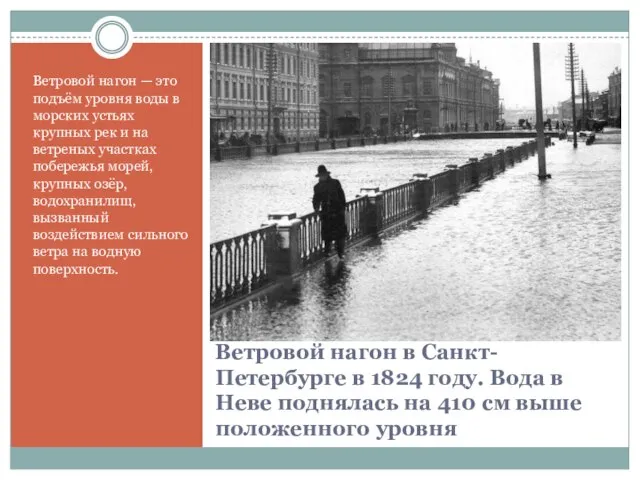 Ветровой нагон в Санкт-Петербурге в 1824 году. Вода в Неве поднялась на