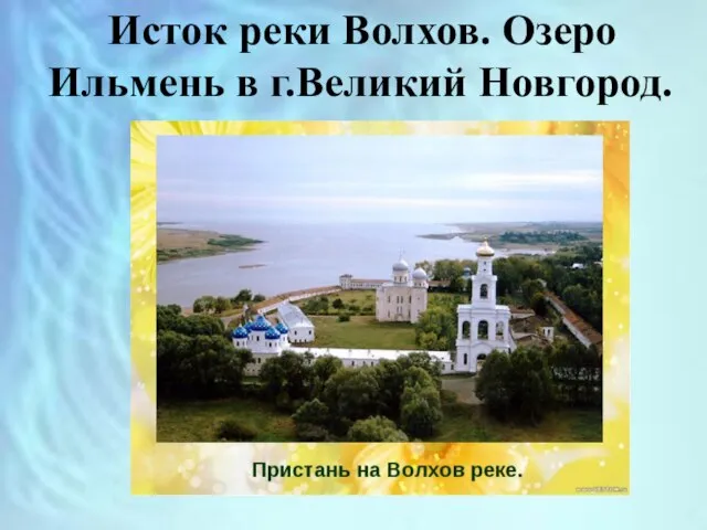 Исток реки Волхов. Озеро Ильмень в г.Великий Новгород.