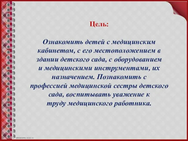 Цель: Ознакомить детей с медицинским кабинетом, с его местоположением в здании детского