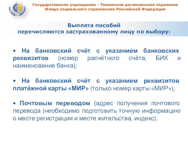 Выплата пособий перечисляются застрахованному лицу по выбору: Государственное учреждение - Тюменское региональное