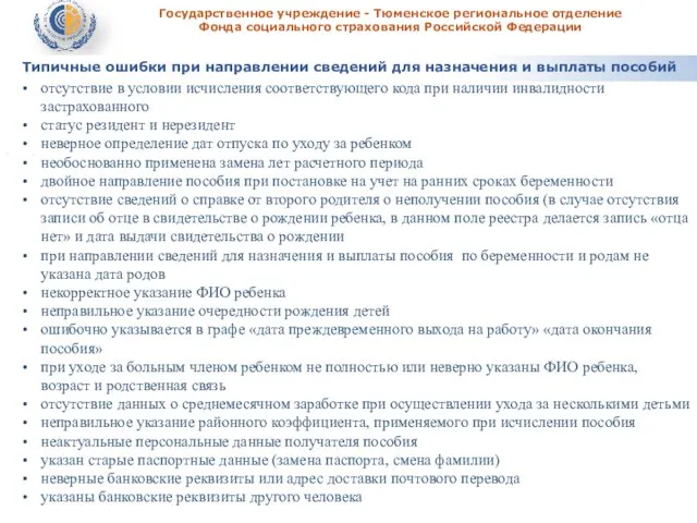 Государственное учреждение - Тюменское региональное отделение Фонда социального страхования Российской Федерации ,