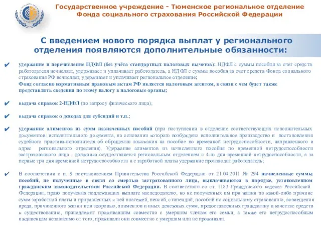 Государственное учреждение - Тюменское региональное отделение Фонда социального страхования Российской Федерации удержание