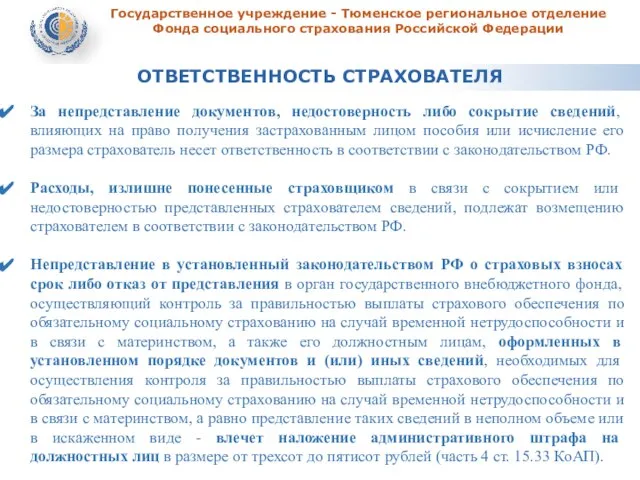 Государственное учреждение - Тюменское региональное отделение Фонда социального страхования Российской Федерации За